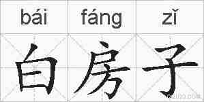 白房子的拼音