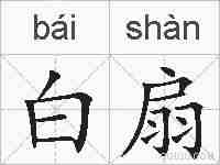 白扇的拼音