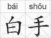 白手的拼音