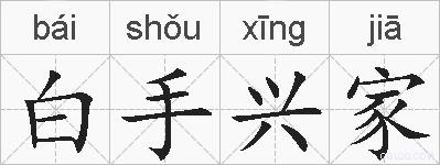 白手兴家的拼音