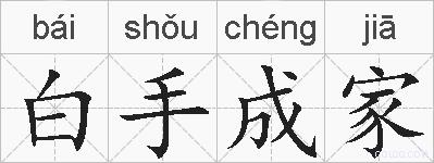白手成家的拼音