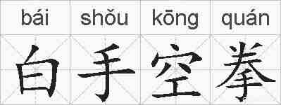 白手空拳的拼音