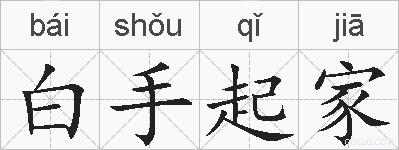 白手起家的拼音