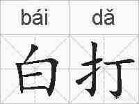 白打的拼音
