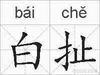 白扯的拼音
