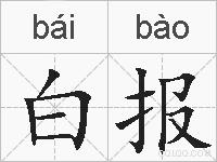 白报的拼音