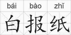 白报纸的拼音