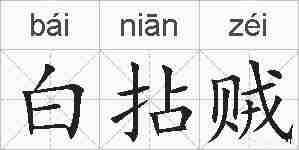 白拈贼的拼音