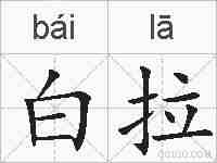 白拉的拼音