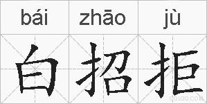 白招拒的拼音