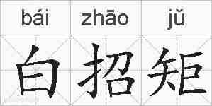 白招矩的拼音