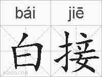 白接的拼音