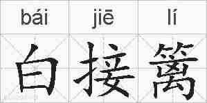 白接篱的拼音