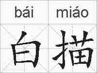 白描的拼音