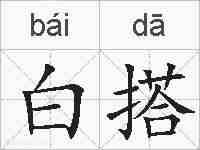 白搭的拼音