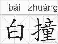 白撞的拼音