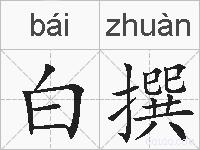 白撰的拼音