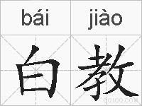 白教的拼音