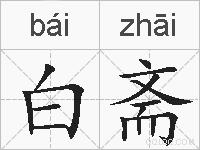 白斋的拼音
