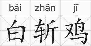 白斩鸡的拼音