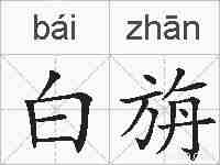 白旃的拼音