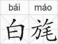 白旄的拼音