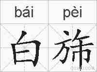 白旆的拼音