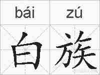 白族的拼音