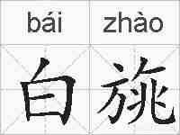 白旐的拼音
