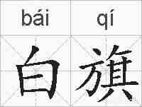 白旗的拼音