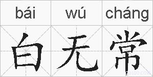 白无常的拼音