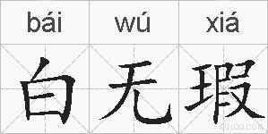 白无瑕的拼音