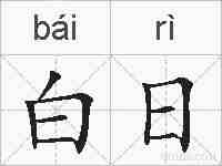 白日的拼音