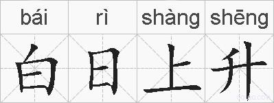 白日上升的拼音
