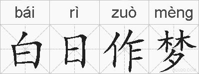 白日作梦的拼音