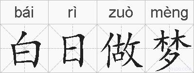 白日做梦的拼音