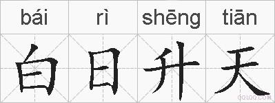 白日升天的拼音