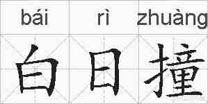 白日撞的拼音