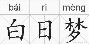 白日梦的拼音