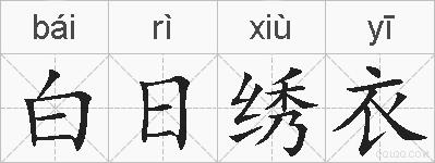 白日绣衣的拼音