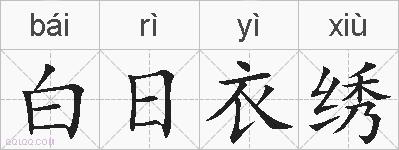 白日衣绣的拼音