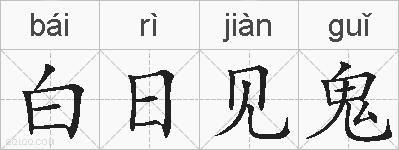 白日见鬼的拼音