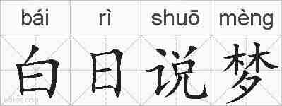 白日说梦的拼音