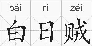 白日贼的拼音