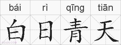白日青天的拼音