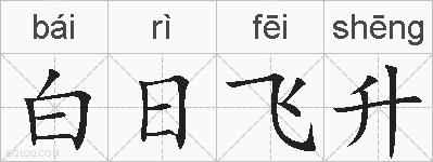 白日飞升的拼音