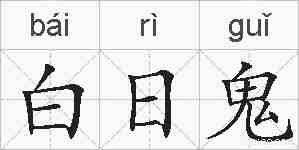 白日鬼的拼音