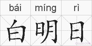 白明日的拼音