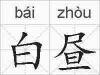 白昼的拼音