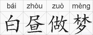 白昼做梦的拼音